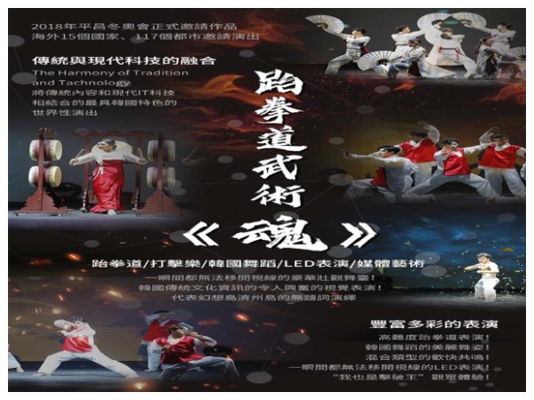 濟州阿里郎『魂』跆拳武藝秀